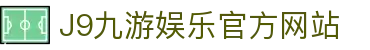 九游会 (J9) - J9游戏官方网站